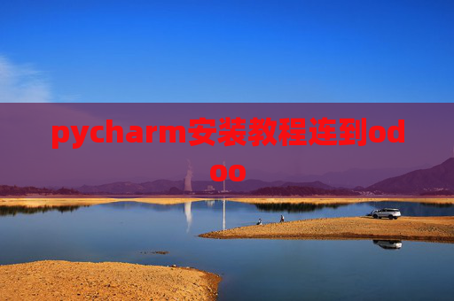 pycharm安装教程连到odoo pycharm安装教程连到odoo